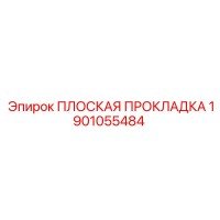 1901055484 ПЛОСКАЯ ПРОКЛАДКА Epiroc