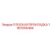 1901055484 ПЛОСКАЯ ПРОКЛАДКА Epiroc