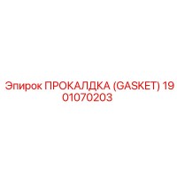1901070203 ПРОКАЛДКА (GASKET) Epiroc