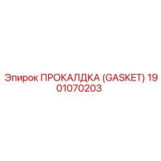 1901070203 ПРОКАЛДКА (GASKET) Epiroc