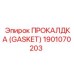 Прокладка Gasket 1901070203 для систем сжатого воздуха