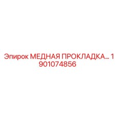 Прокладка Epiroc 1901074856 пневматическая