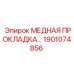 Прокладка Epiroc 1901074856 пневматическая