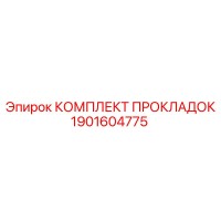 1901604775 КОМПЛЕКТ ПРОКЛАДОК Epiroc