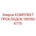 Прокладки для пневмосистем 1901604775 Epiroc