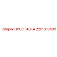 2201616400 ПРОСТАВКА Epiroc
