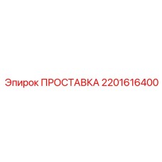 2201616400 ПРОСТАВКА Epiroc
