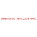 2201616400 ПРОСТАВКА Epiroc
