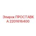 2201616400 ПРОСТАВКА Epiroc