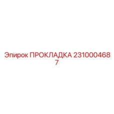 2310004687 ПРОКЛАДКА Epiroc