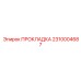 2310004687 ПРОКЛАДКА Epiroc