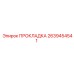 2639454541 ПРОКЛАДКА Epiroc