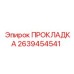 2639454541 ПРОКЛАДКА Epiroc