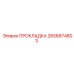 2656874803 ПРОКЛАДКА Epiroc