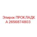 2656874803 ПРОКЛАДКА Epiroc