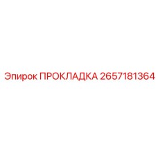 2657181364 ПРОКЛАДКА Epiroc
