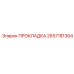 2657181364 ПРОКЛАДКА Epiroc