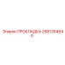 2681264640 ПРОКЛАДКА Epiroc
