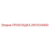 Прокладка 2913124400 Эпирок (Epiroc)