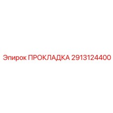 Прокладка 2913124400 Эпирок (Epiroc)