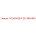 Прокладка 2913124400 Эпирок (Epiroc)