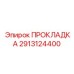 Прокладка 2913124400 Эпирок (Epiroc)