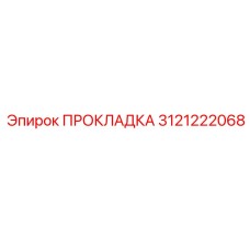 3121222068 ПРОКЛАДКА Epiroc