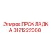 3121222068 ПРОКЛАДКА Epiroc