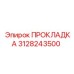 3128243500 ПРОКЛАДКА Epiroc