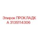 3135114306 ПРОКЛАДКА Эпирок