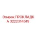 3222314519 ПРОКЛАДКА Epiroc