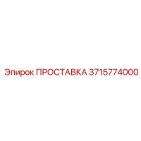 3715774000 ПРОСТАВКА Epiroc