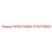 3715774000 ПРОСТАВКА Epiroc