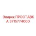 3715774000 ПРОСТАВКА Epiroc