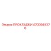 4700945376 ПРОКЛАДКИ Epiroc