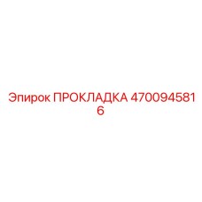 4700945816 ПРОКЛАДКА от Epiroc