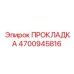 4700945816 ПРОКЛАДКА от Epiroc