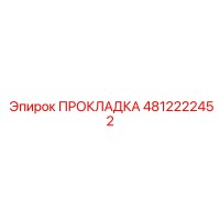 4812222452 ПРОКЛАДКА (Epiroc)