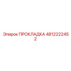4812222452 ПРОКЛАДКА (Epiroc)