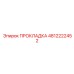 4812222452 ПРОКЛАДКА (Epiroc)