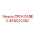 4812222452 ПРОКЛАДКА (Epiroc)