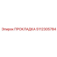 5112305784 ПРОКЛАДКА Epiroc