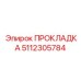 5112305784 ПРОКЛАДКА Epiroc