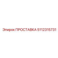 5112315731 ПРОСТАВКА Epiroc