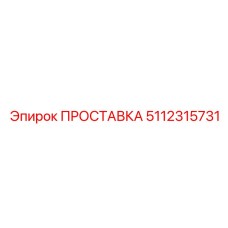 5112315731 ПРОСТАВКА Epiroc