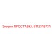 5112315731 ПРОСТАВКА Epiroc