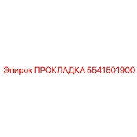 5541501900 ПРОКЛАДКА Epiroc