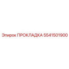 5541501900 ПРОКЛАДКА Epiroc