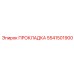 5541501900 ПРОКЛАДКА Epiroc