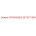 5572071300 ПРОКЛАДКА Epiroc